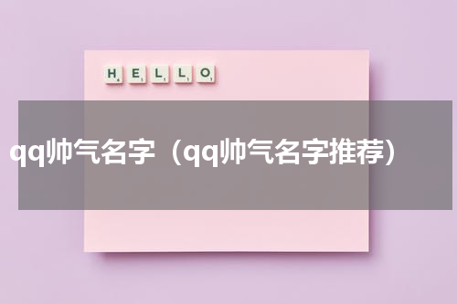 qq帅气名字（qq帅气名字推荐）