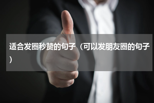 适合发圈秒赞的句子（可以发朋友圈的句子）