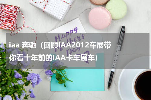 iaa 奔驰（回顾IAA2012车展带你看十年前的IAA卡车展车）
