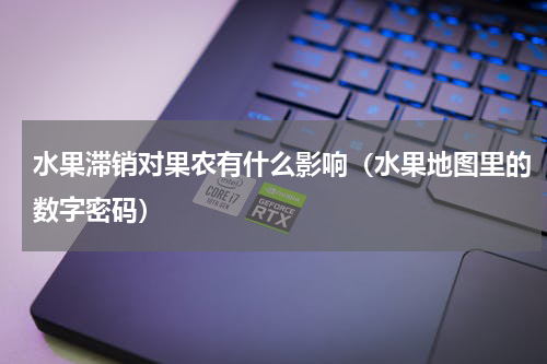 水果滞销对果农有什么影响（水果地图里的数字密码）
