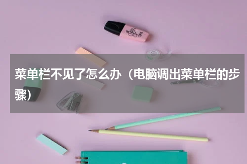 菜单栏不见了怎么办（电脑调出菜单栏的步骤）