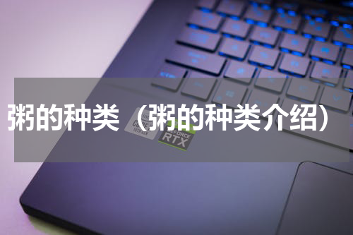 粥的种类（粥的种类介绍）