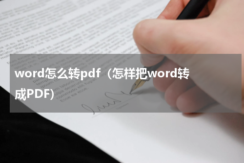 word怎么转pdf（怎样把word转成PDF）