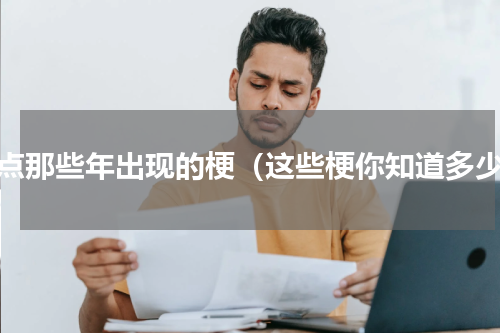 盘点那些年出现的梗（这些梗你知道多少）
