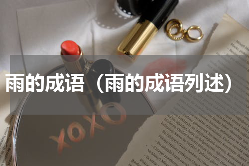 雨的成语（雨的成语列述）
