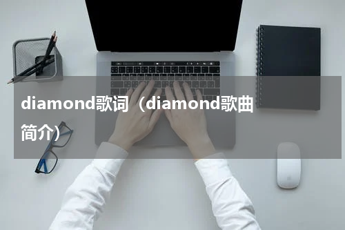 diamond歌词（diamond歌曲简介）