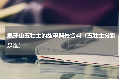 狼牙山五壮士的故事背景资料（五壮士分别是谁）