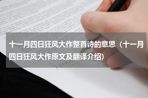 十一月四日狂风大作整首诗的意思（十一月四日狂风大作原文及翻译介绍）