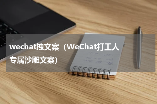 wechat拽文案（WeChat打工人专属沙雕文案）
