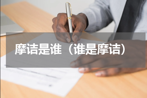 摩诘是谁（谁是摩诘）