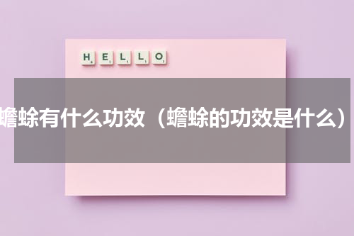 蟾蜍有什么功效（蟾蜍的功效是什么）