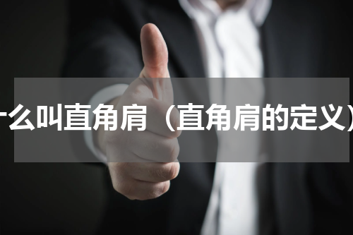 什么叫直角肩（直角肩的定义）