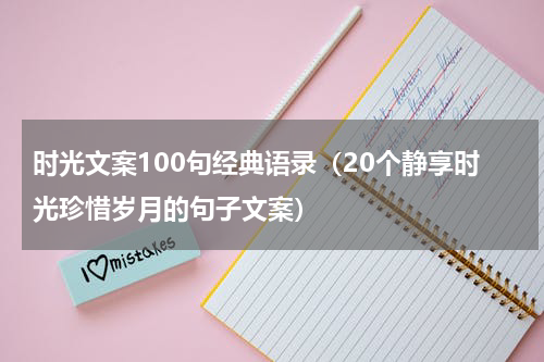 时光文案100句经典语录（20个静享时光珍惜岁月的句子文案）