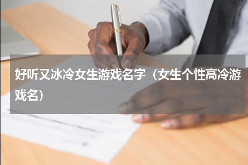好听又冰冷女生游戏名字（女生个性高冷游戏名）