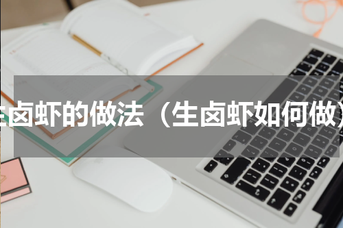 生卤虾的做法（生卤虾如何做）