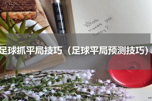 足球抓平局技巧（足球平局预测技巧）