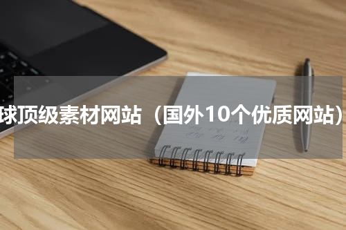 全球顶级素材网站（国外10个优质网站）