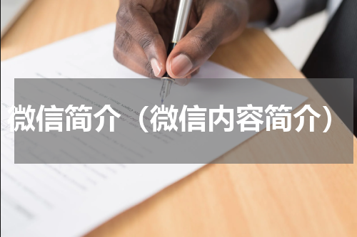 微信简介（微信内容简介）