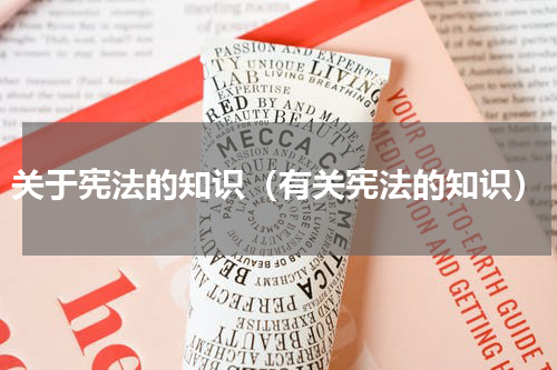 关于宪法的知识（有关宪法的知识）