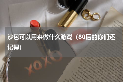 沙包可以用来做什么游戏（80后的你们还记得）