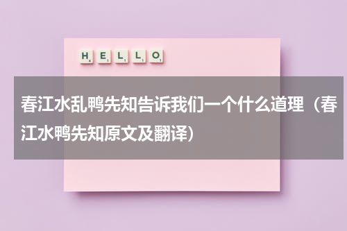 春江水乱鸭先知告诉我们一个什么道理（春江水鸭先知原文及翻译）