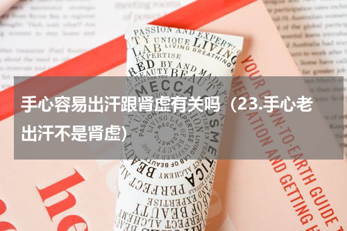 手心容易出汗跟肾虚有关吗（23.手心老出汗不是肾虚）