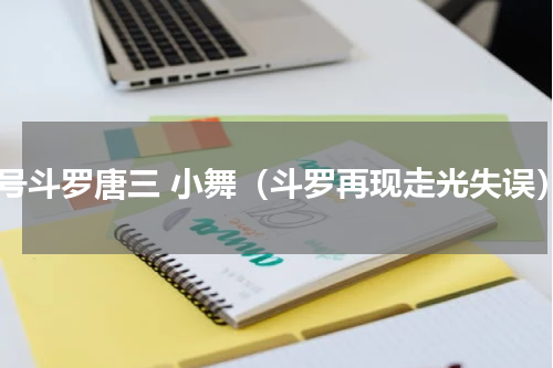 封号斗罗唐三 小舞（斗罗再现走光失误）