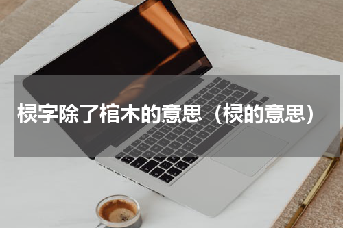 棂字除了棺木的意思（棂的意思）