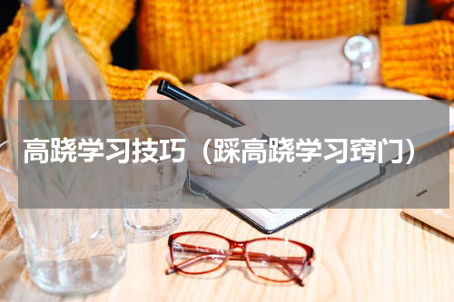 高跷学习技巧（踩高跷学习窍门）