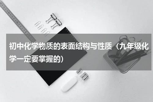 初中化学物质的表面结构与性质（九年级化学一定要掌握的）