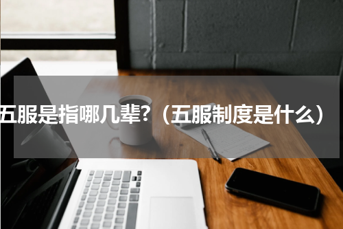 五服是指哪几辈?（五服制度是什么）