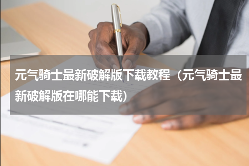 元气骑士最新破解版下载教程（元气骑士最新破解版在哪能下载）