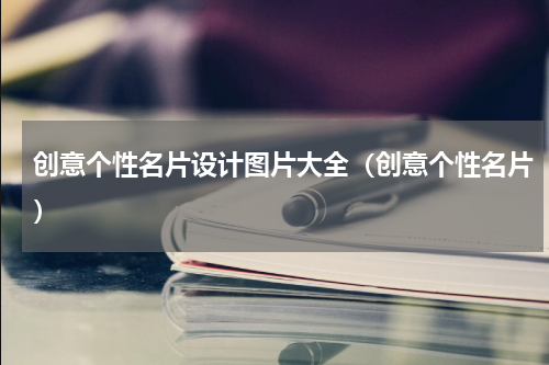 创意个性名片设计图片大全（创意个性名片）