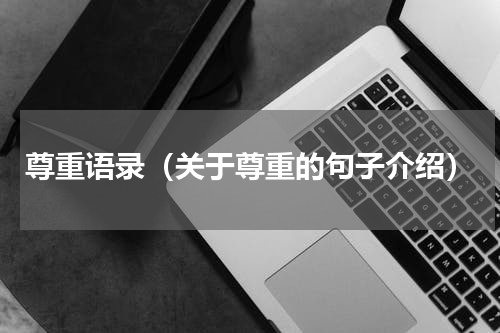 尊重语录（关于尊重的句子介绍）