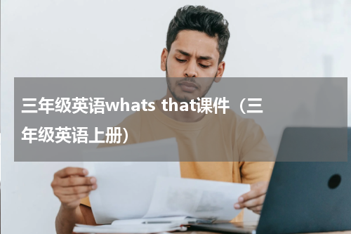 三年级英语whats that课件（三年级英语上册）