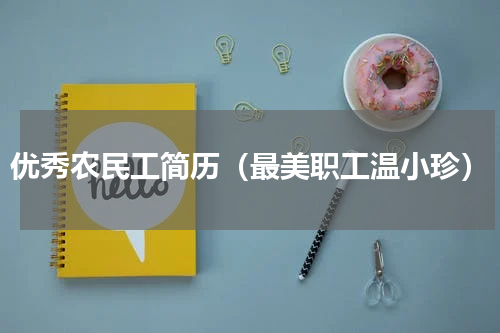 优秀农民工简历（最美职工温小珍）