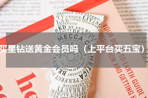 买星钻送黄金会员吗（上平台买五宝）
