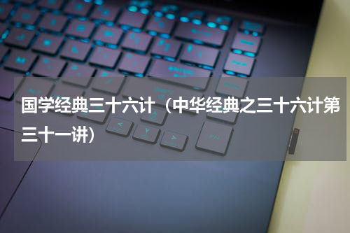 国学经典三十六计（中华经典之三十六计第三十一讲）