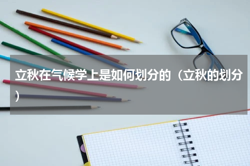 立秋在气候学上是如何划分的（立秋的划分）