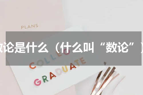 数论是什么（什么叫“数论”）