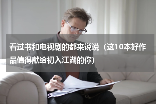 看过书和电视剧的都来说说（这10本好作品值得献给初入江湖的你）