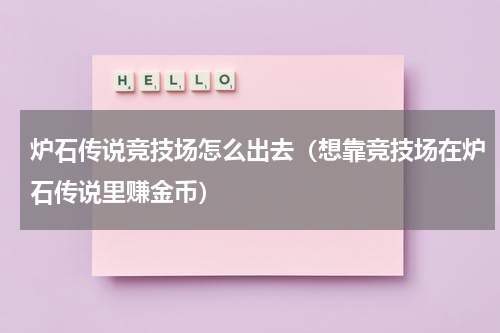 炉石传说竞技场怎么出去（想靠竞技场在炉石传说里赚金币）