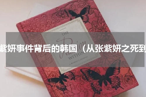 张紫妍事件背后的韩国（从张紫妍之死到）