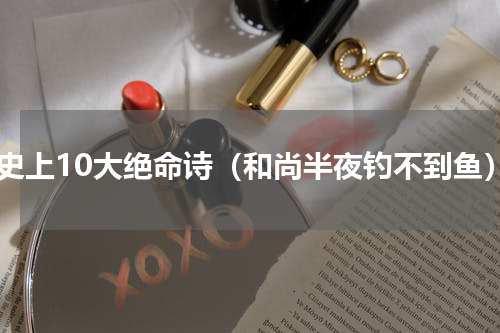 历史上10大绝命诗（和尚半夜钓不到鱼）