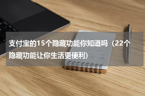 支付宝的15个隐藏功能你知道吗（22个隐藏功能让你生活更便利）