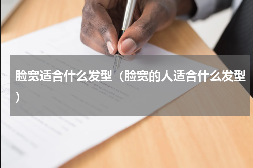 脸宽适合什么发型（脸宽的人适合什么发型）