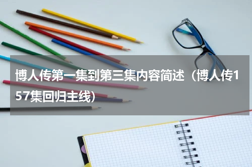 博人传第一集到第三集内容简述（博人传157集回归主线）