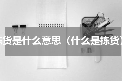 拣货是什么意思（什么是拣货）