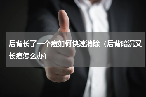 后背长了一个痘如何快速消除（后背暗沉又长痘怎么办）