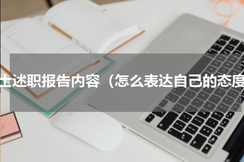 护士述职报告内容（怎么表达自己的态度）